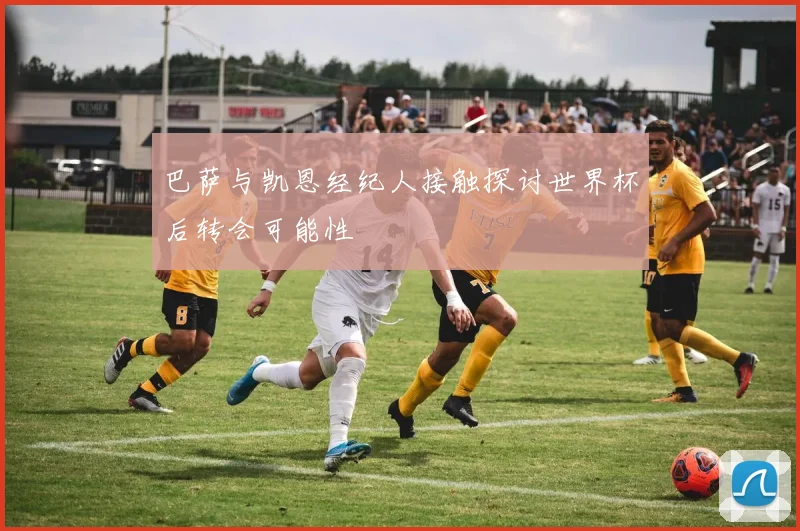 巴萨与凯恩经纪人接触探讨世界杯后转会可能性