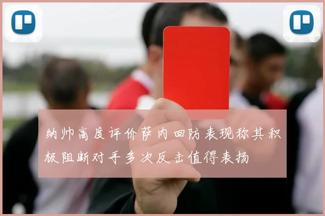 纳帅高度评价萨内回防表现称其积极阻断对手多次反击值得表扬